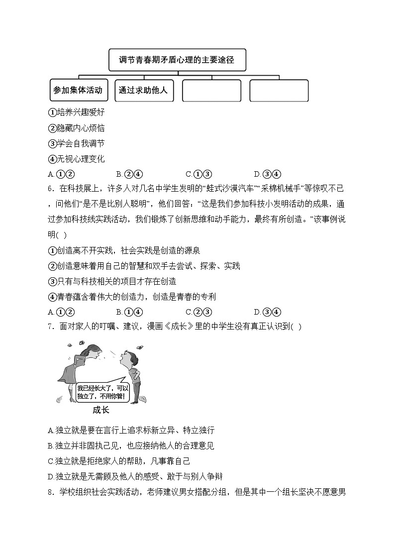 江苏省徐州市贾汪区2023-2024学年七年级下学期期中道德与法治试卷(含答案)第2页