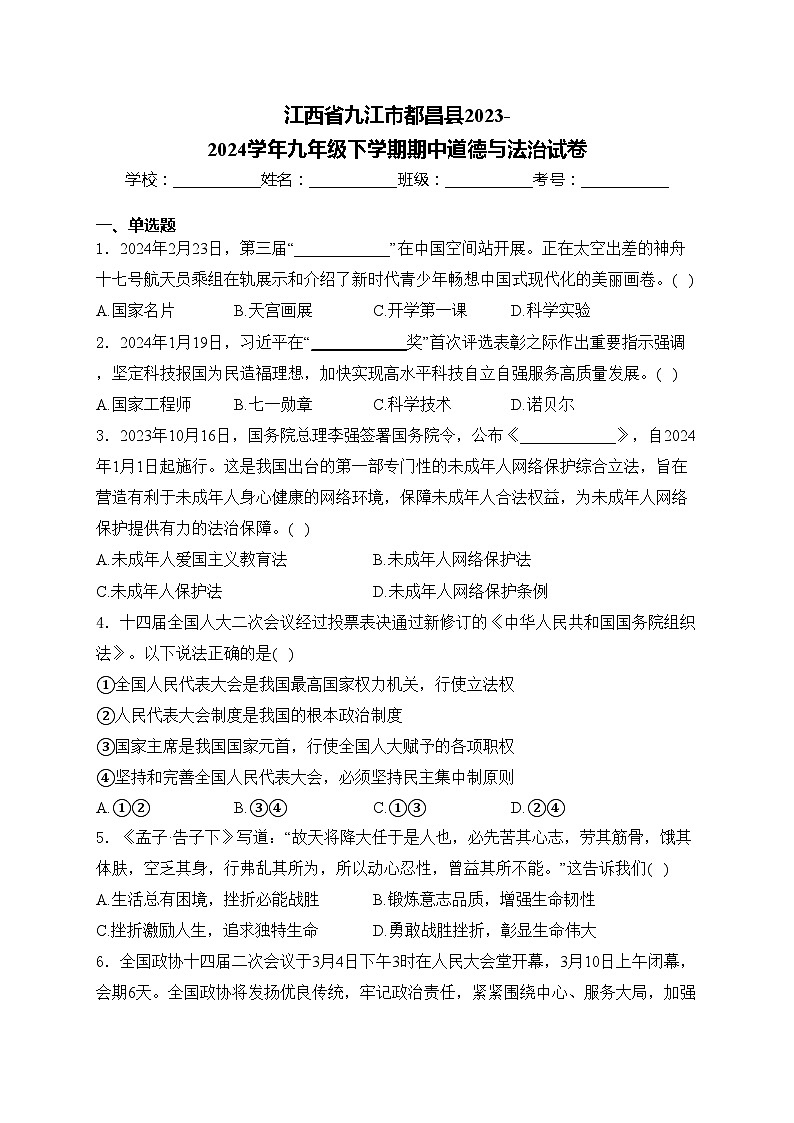 江西省九江市都昌县2023-2024学年九年级下学期期中道德与法治试卷(含答案)第1页