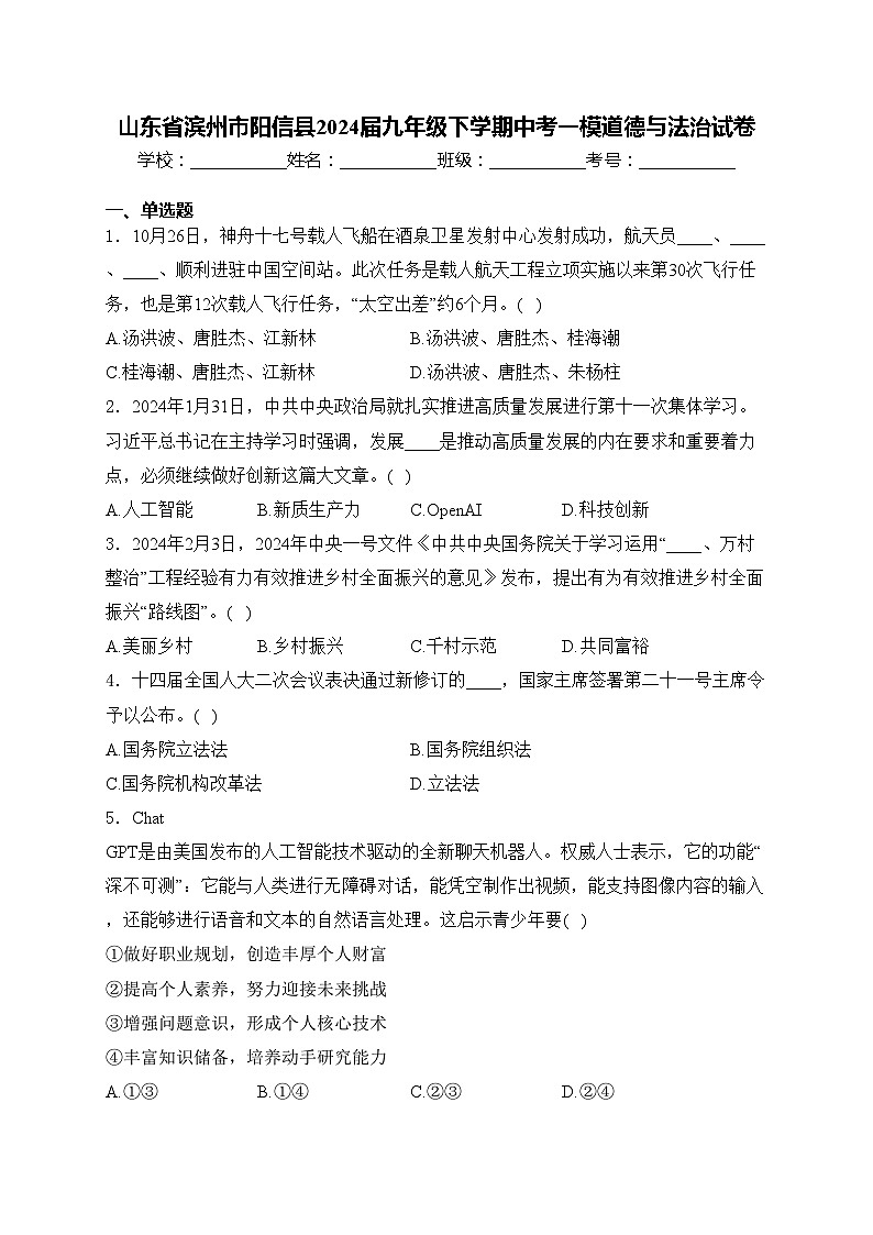 山东省滨州市阳信县2024届九年级下学期中考一模道德与法治试卷(含答案)01