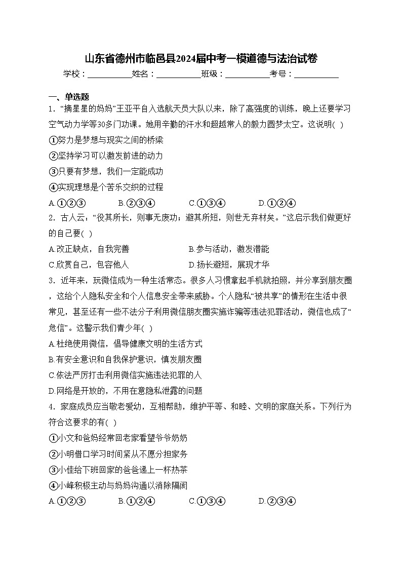 山东省德州市临邑县2024届中考一模道德与法治试卷(含答案)第1页