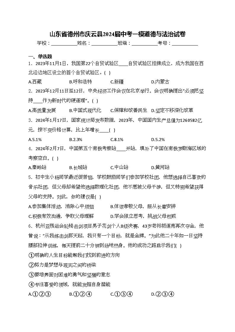 山东省德州市庆云县2024届中考一模道德与法治试卷(含答案)01