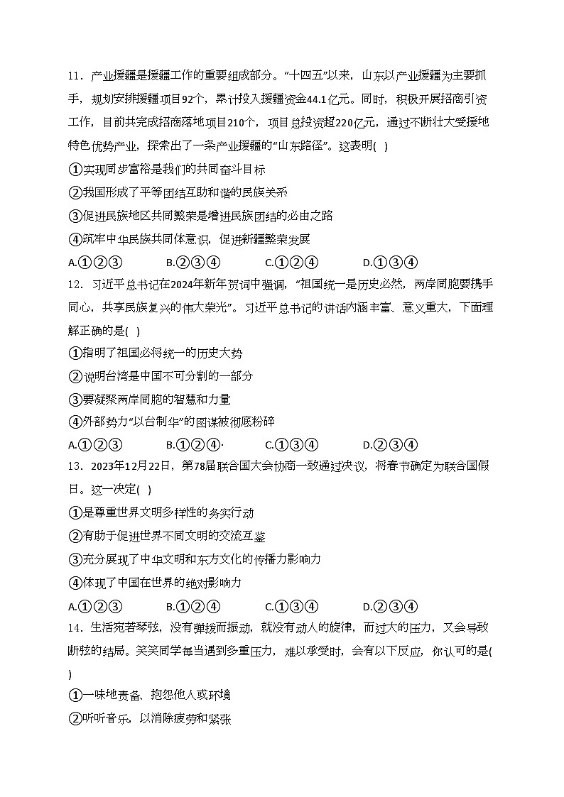 山东省德州市庆云县2024届中考一模道德与法治试卷(含答案)03