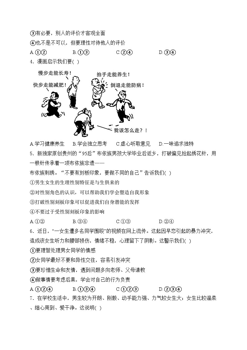 山东省菏泽市东明县2023-2024学年七年级下学期期中考试道德与法治试卷(含答案)第2页