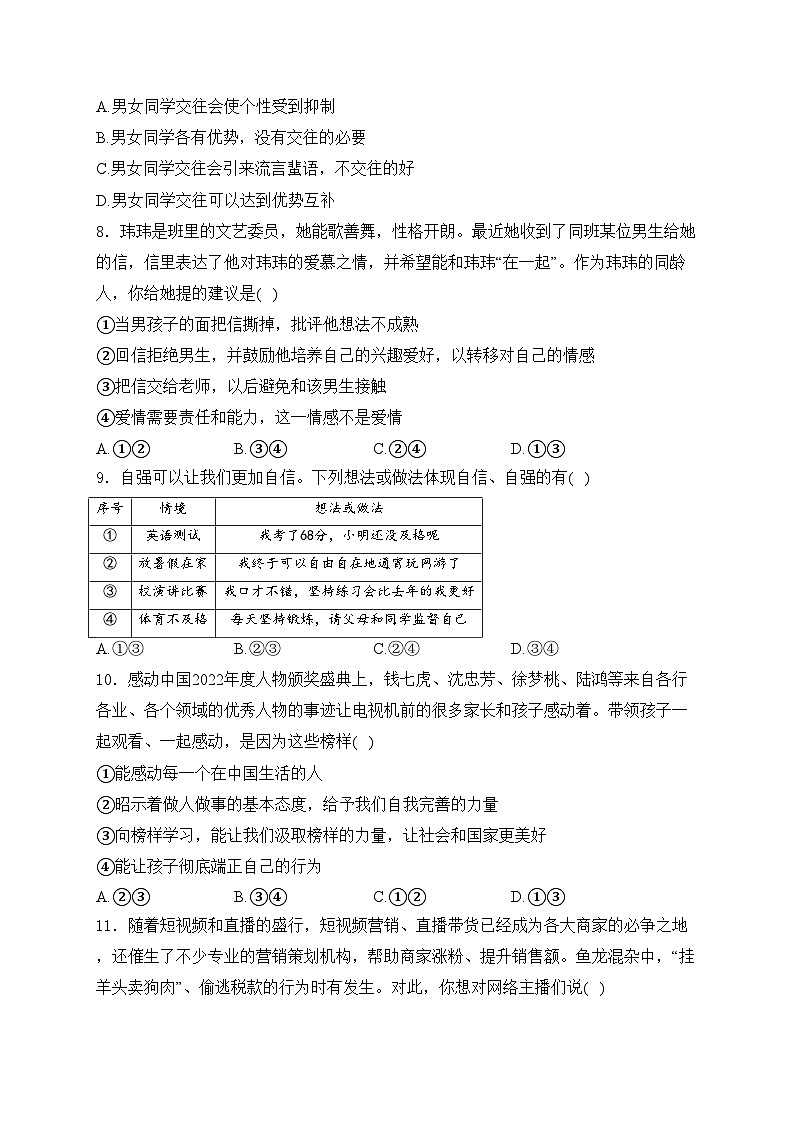 山东省菏泽市东明县2023-2024学年七年级下学期期中考试道德与法治试卷(含答案)第3页
