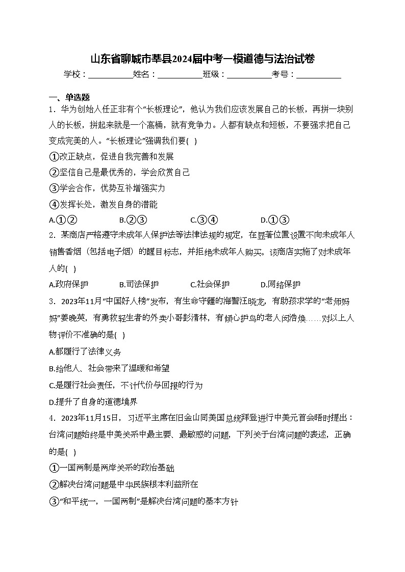 山东省聊城市莘县2024届中考一模道德与法治试卷(含答案)第1页