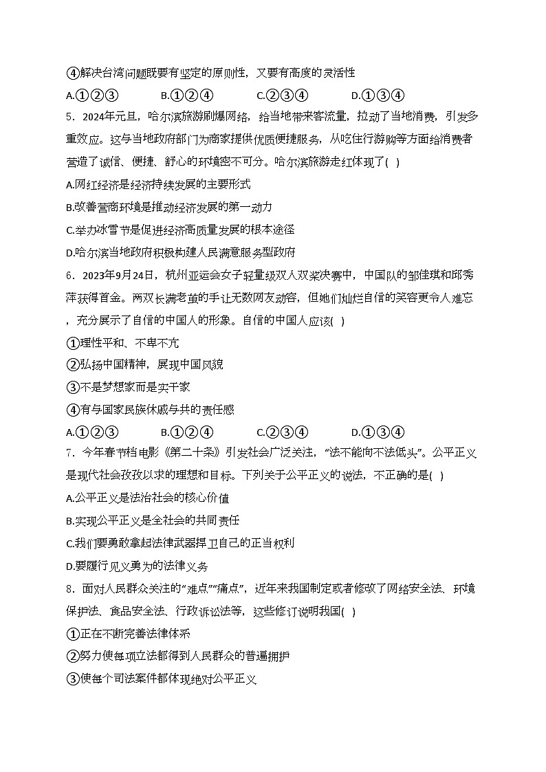 山东省聊城市莘县2024届中考一模道德与法治试卷(含答案)第2页