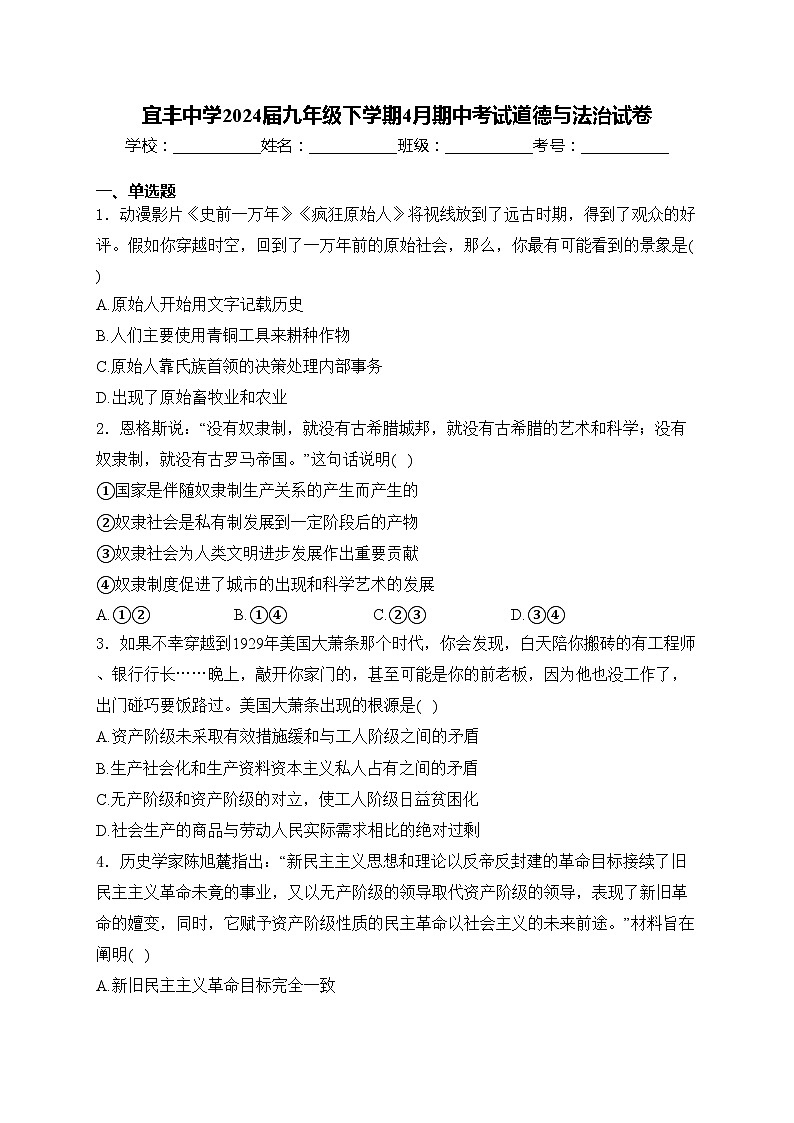 宜丰中学2024届九年级下学期4月期中考试道德与法治试卷(含答案)第1页