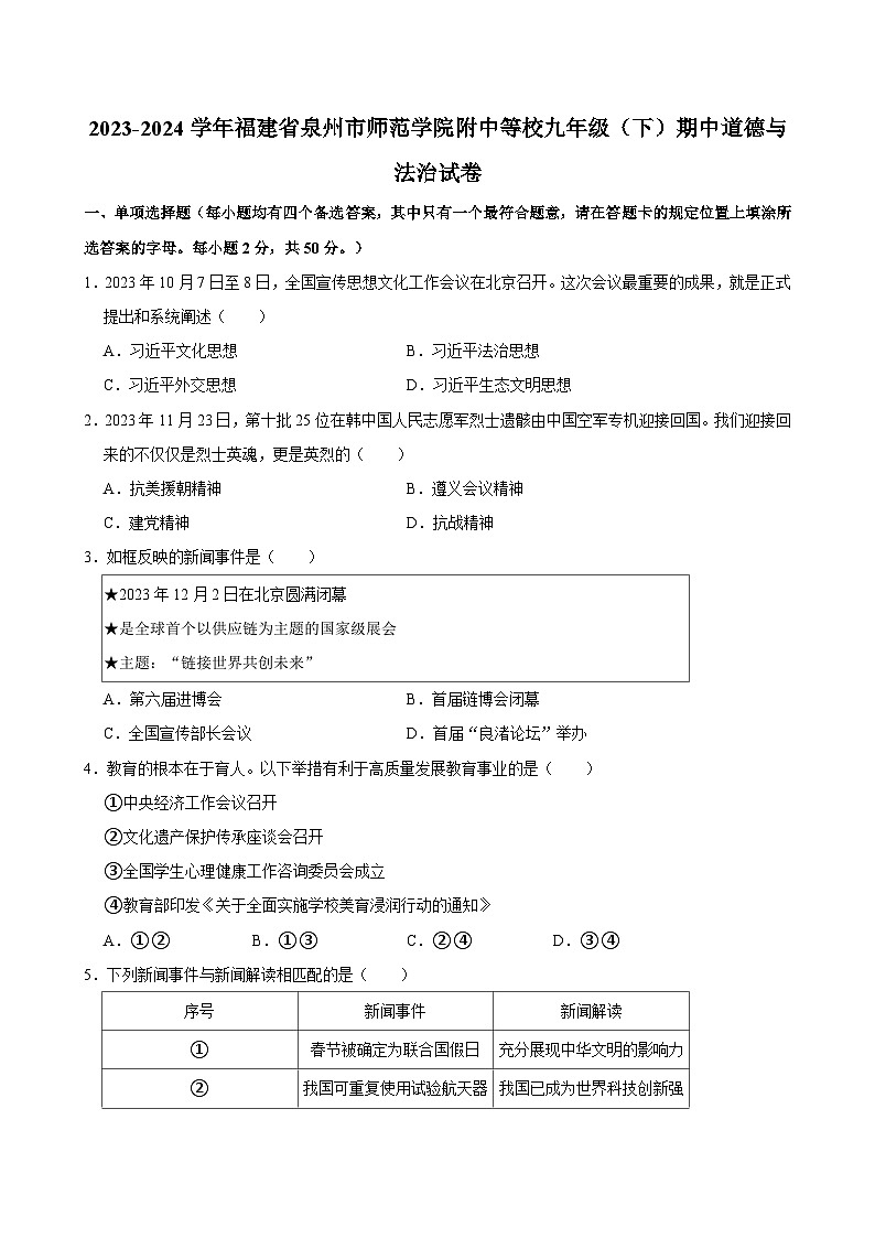 福建省泉州市师范学院附中等校+2023-2024学年九年级下学期期中道德与法治试卷01
