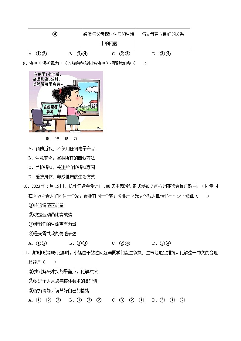 福建省泉州市师范学院附中等校+2023-2024学年九年级下学期期中道德与法治试卷03