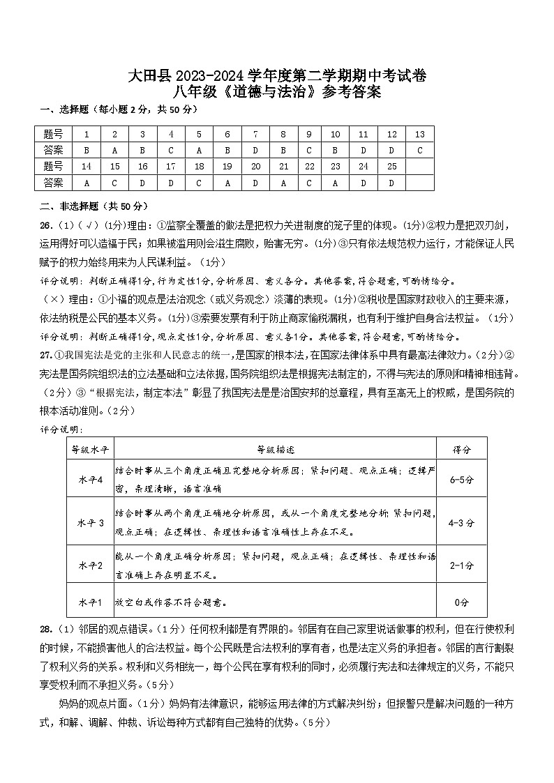 2023-2024学年第二学期8年级道德与法治期中考答案第1页