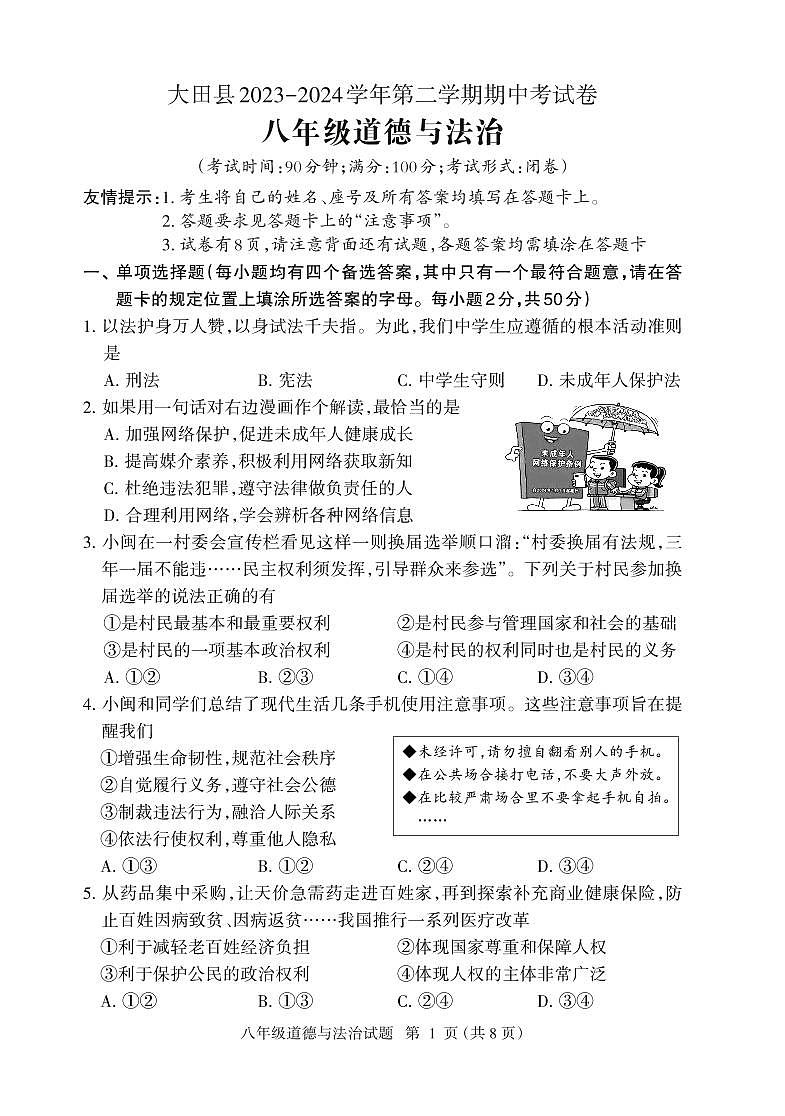 福建省三明市大田县2023-2024学年八年级下学期期中考试道德与法治试题第1页