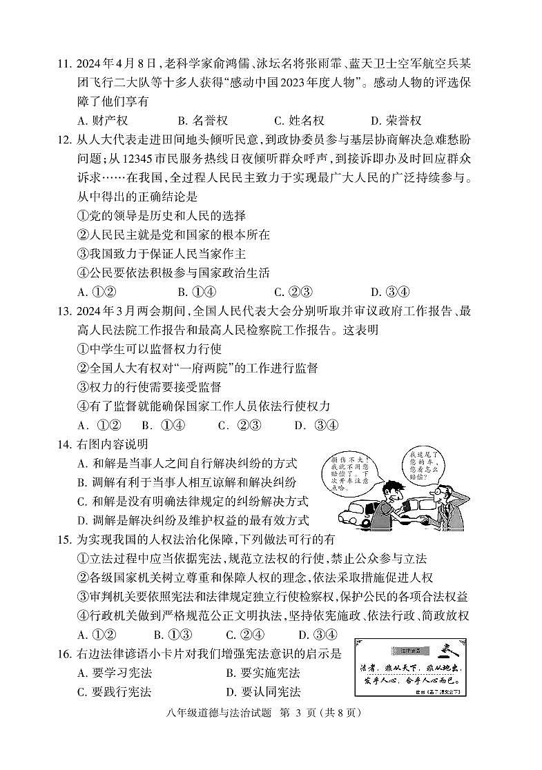 福建省三明市大田县2023-2024学年八年级下学期期中考试道德与法治试题第3页