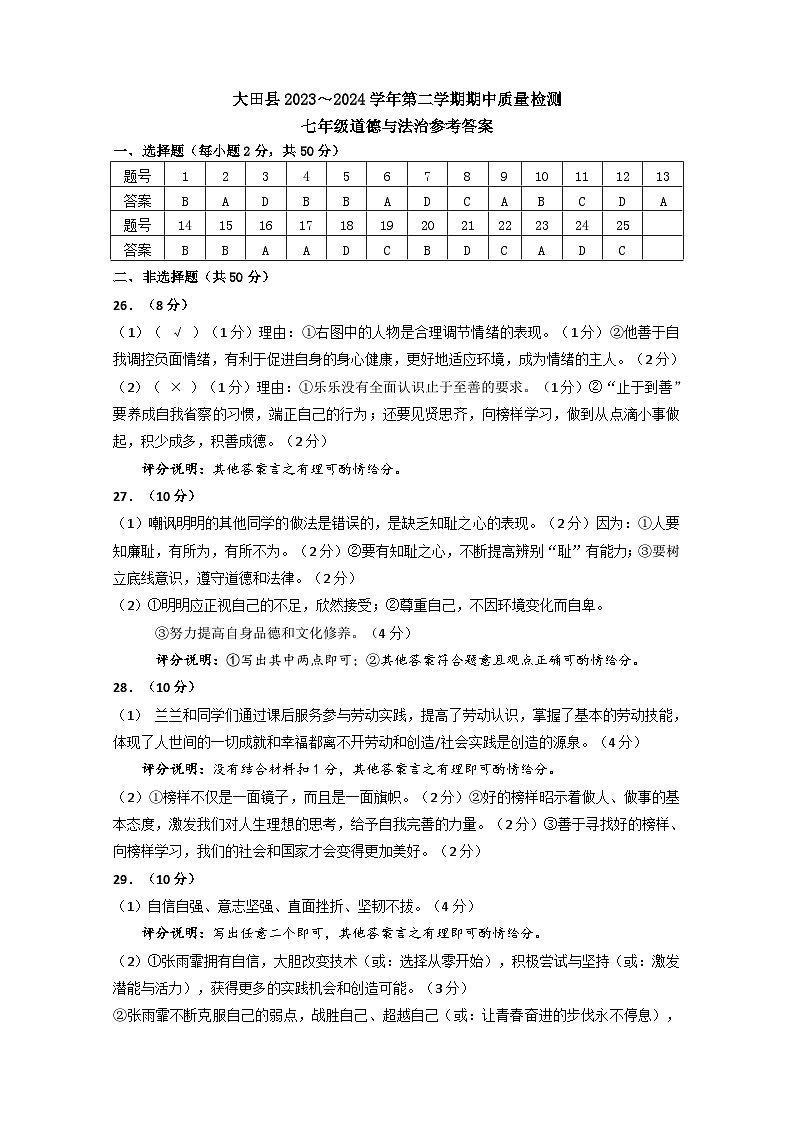 2023-2024学年第二学期7年级道德与法治期中考答案第1页