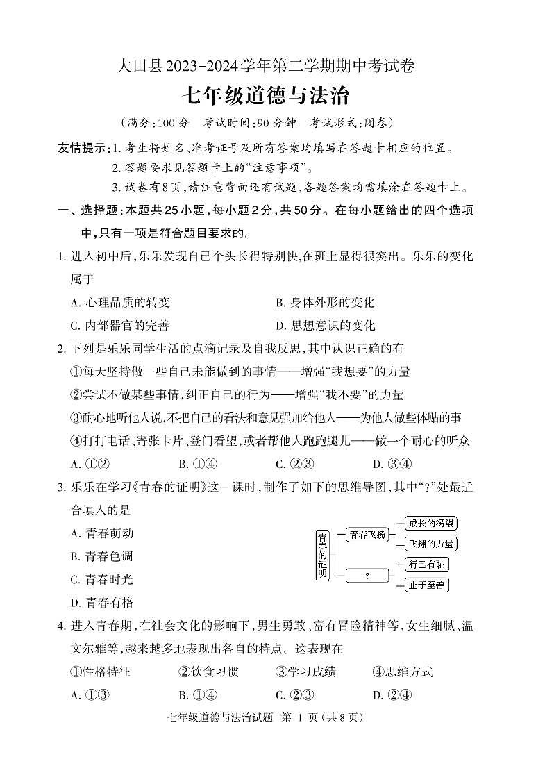 福建省三明市大田县2023-2024学年七年级下学期期中考试道德与法治试题第1页