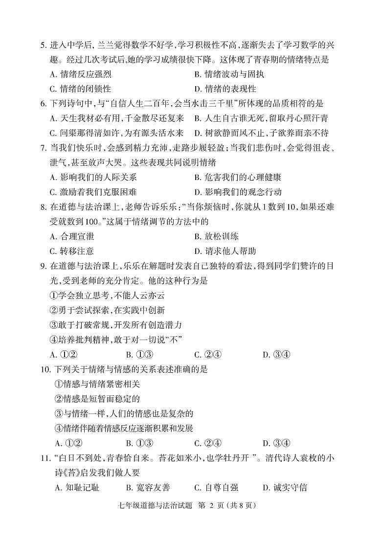福建省三明市大田县2023-2024学年七年级下学期期中考试道德与法治试题第2页