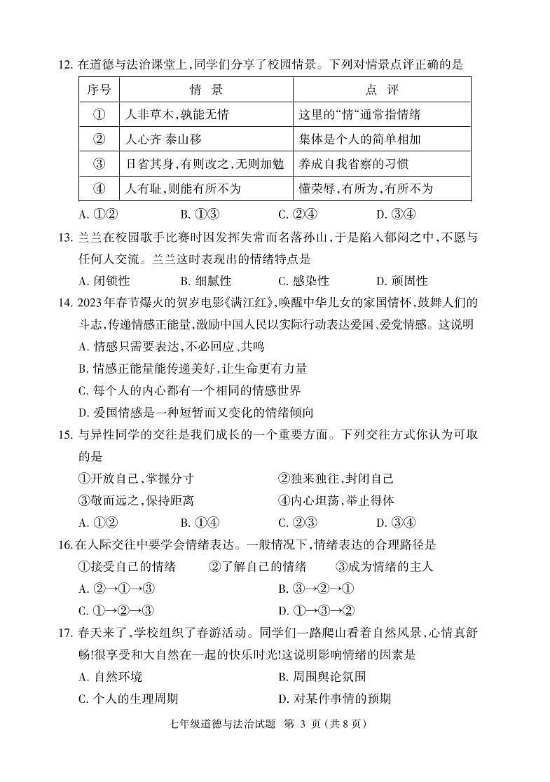 福建省三明市大田县2023-2024学年七年级下学期期中考试道德与法治试题第3页
