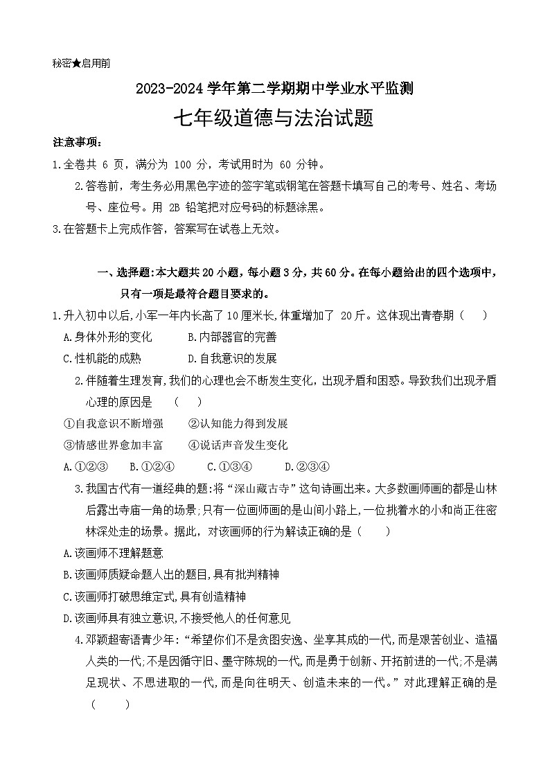 广东省韶关市新丰县2023-2024学年七年级下学期期中考试道德与法治试题01