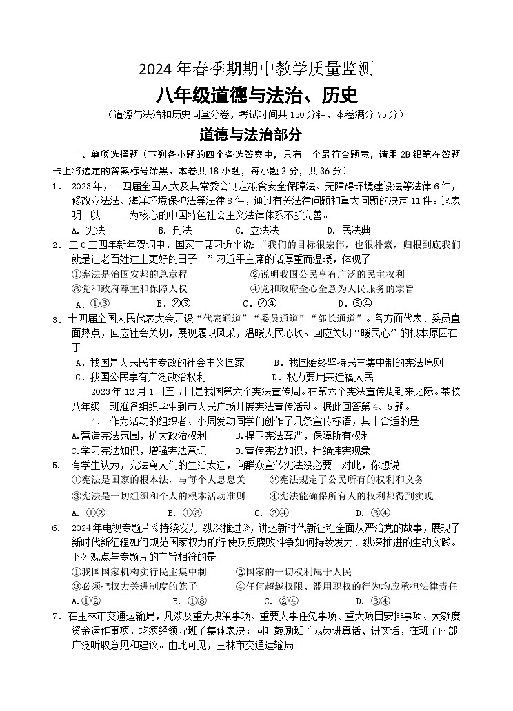 2024年春季期期中教学质量监测（八年级道德与法治）第1页