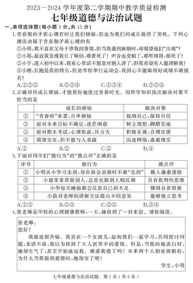 河北省石家庄市栾城区2023-2024学年七年级上学期期末教学质量检测道德与法治试题01