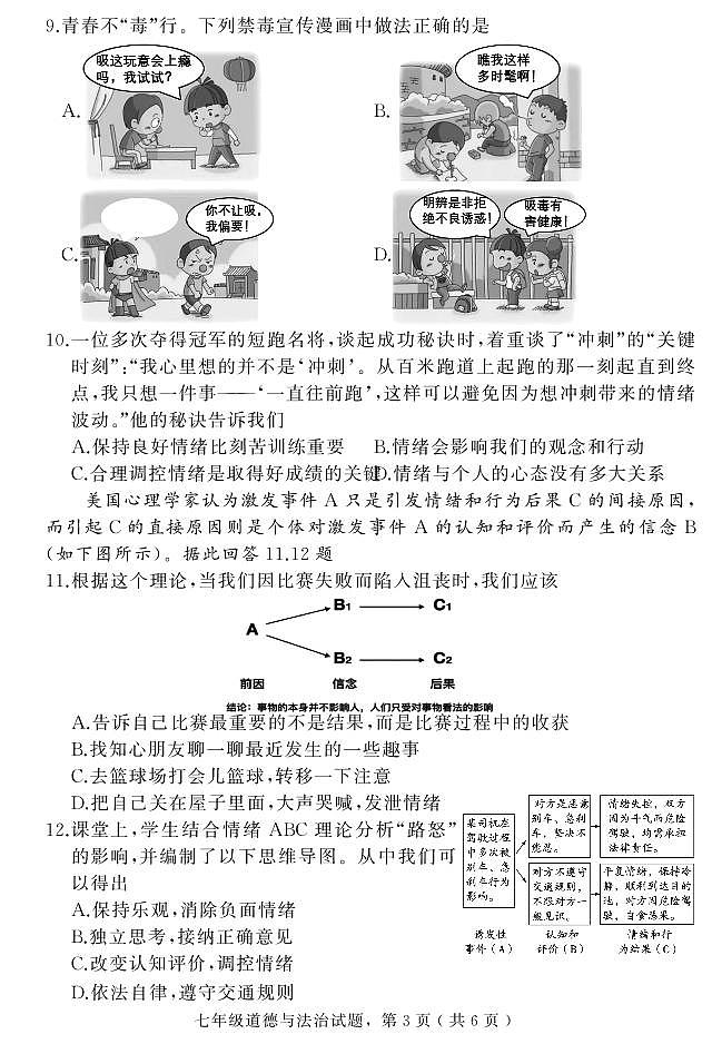 河北省石家庄市栾城区2023-2024学年七年级上学期期末教学质量检测道德与法治试题03