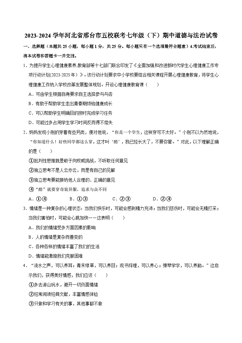 河北省邢台市五校联考+2023-2024学年七年级下学期期中道德与法治试卷第1页