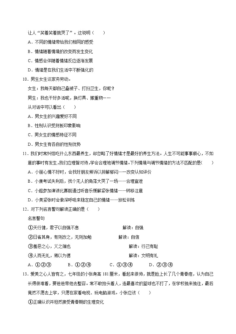 河北省邢台市五校联考+2023-2024学年七年级下学期期中道德与法治试卷第3页