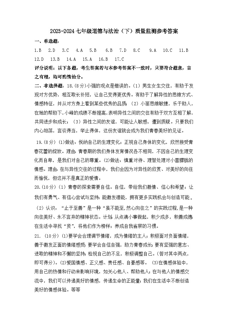 七年级道法参考答案第1页