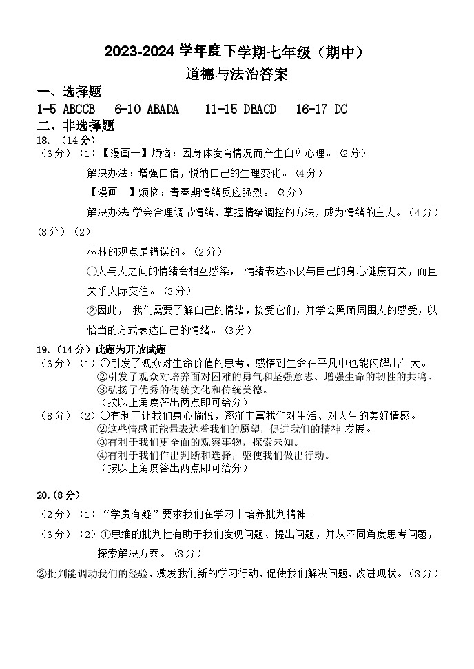 黑龙江省哈尔滨市华山乡中学2023-2024学年七年级下学期期中考试道德与法治试卷01