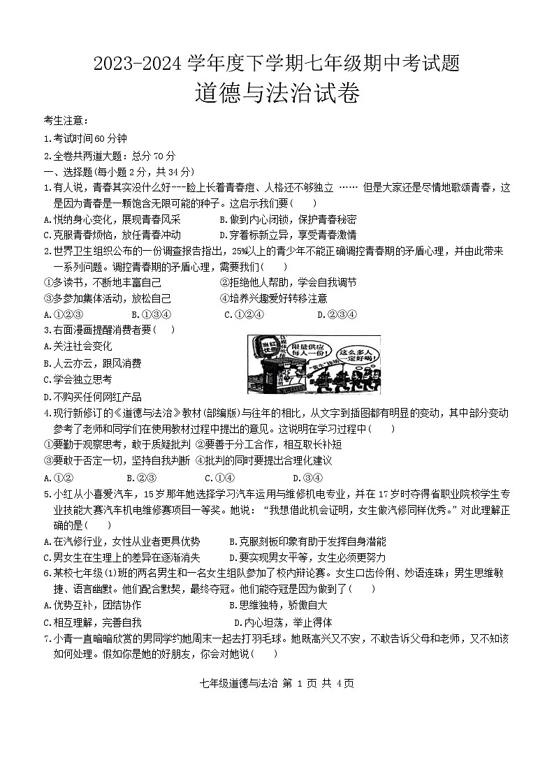 黑龙江省哈尔滨市华山乡中学2023-2024学年七年级下学期期中考试道德与法治试卷01
