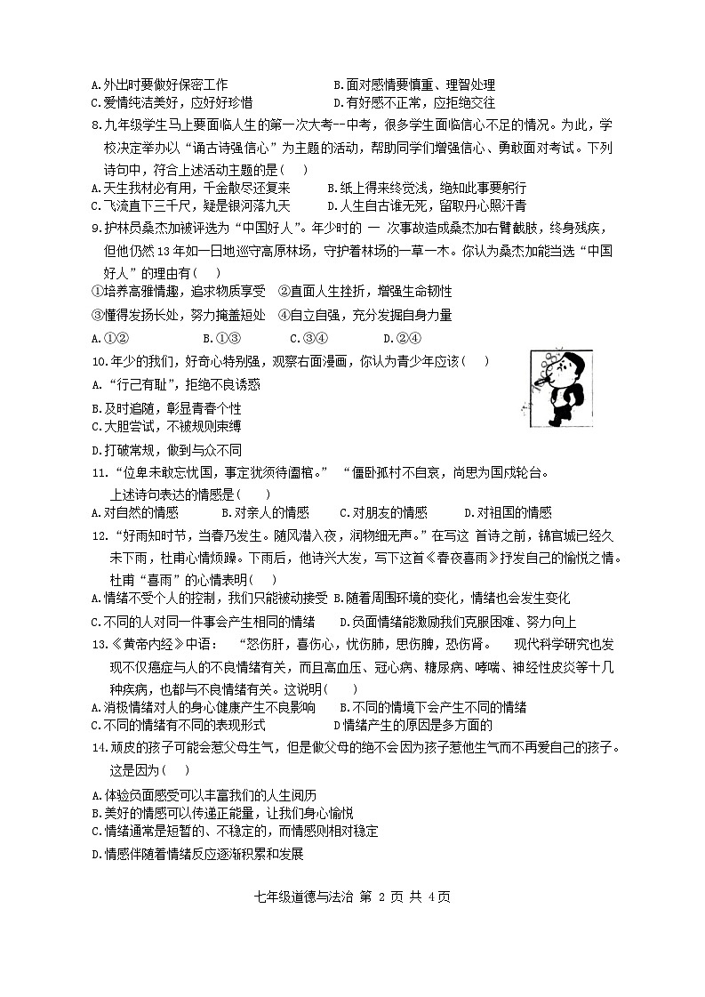 黑龙江省哈尔滨市华山乡中学2023-2024学年七年级下学期期中考试道德与法治试卷02
