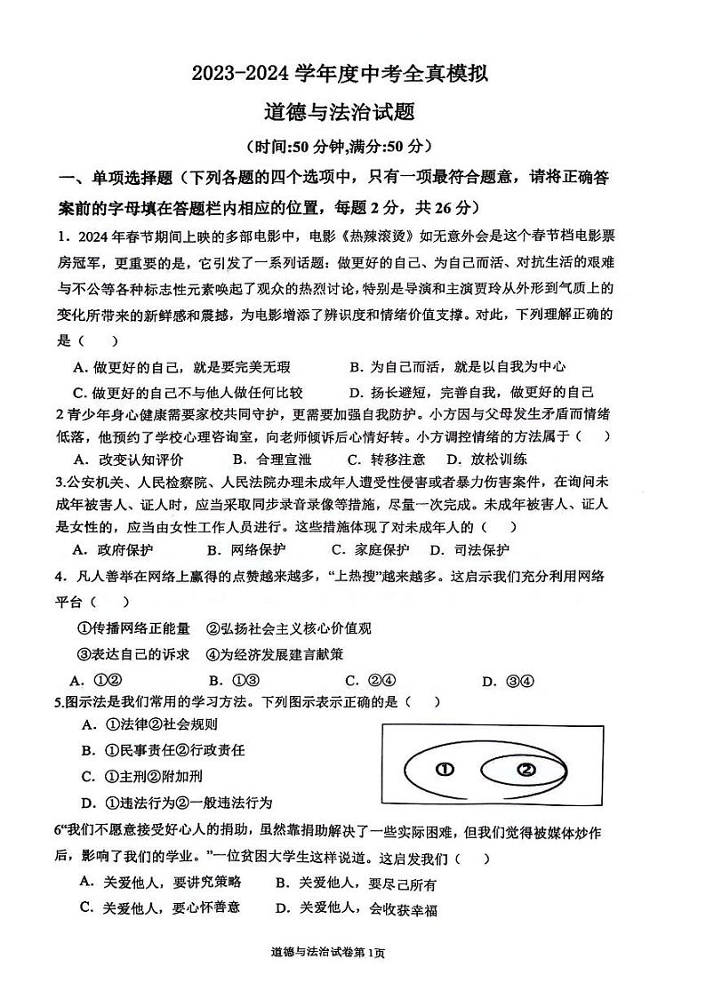 江苏省沭阳县沭河初级中学2023-2024学年九年级下学期中考模拟道德与法治试卷01