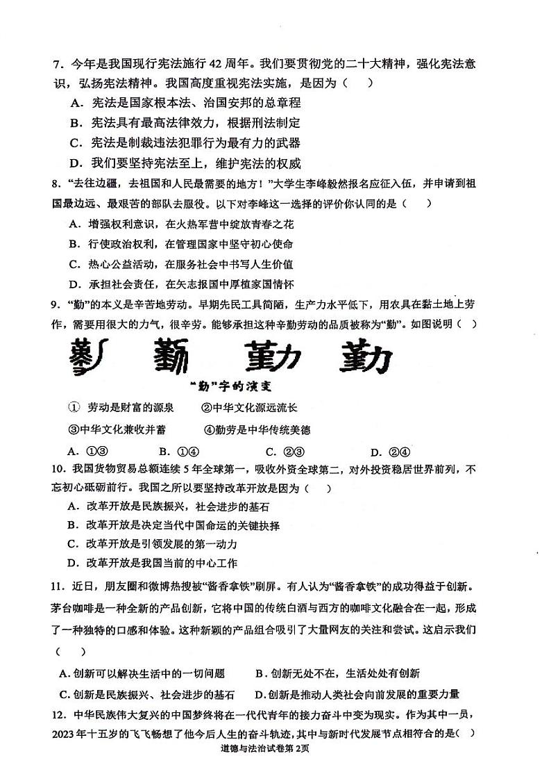 江苏省沭阳县沭河初级中学2023-2024学年九年级下学期中考模拟道德与法治试卷02