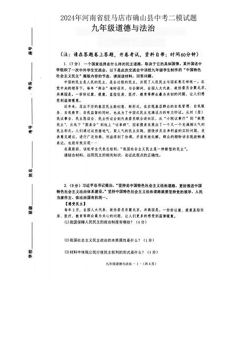 2024年河南省驻马店市确山县中考二模道德与法治试题第1页