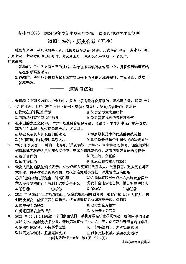 2024年吉林省吉林市中考一模综合道德与法治试题第1页