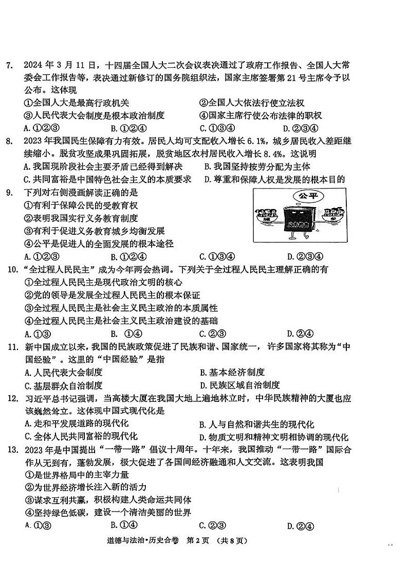 2024年吉林省吉林市中考一模综合道德与法治试题第2页