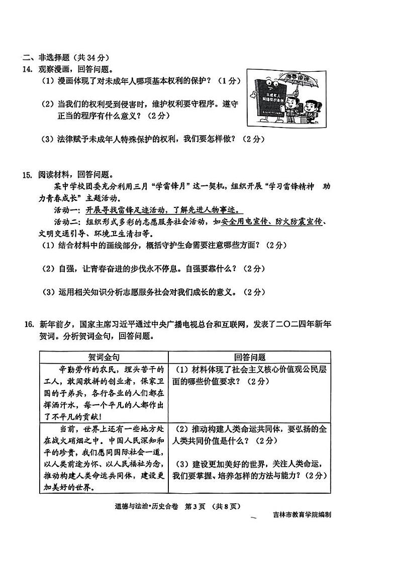 2024年吉林省吉林市中考一模综合道德与法治试题第3页