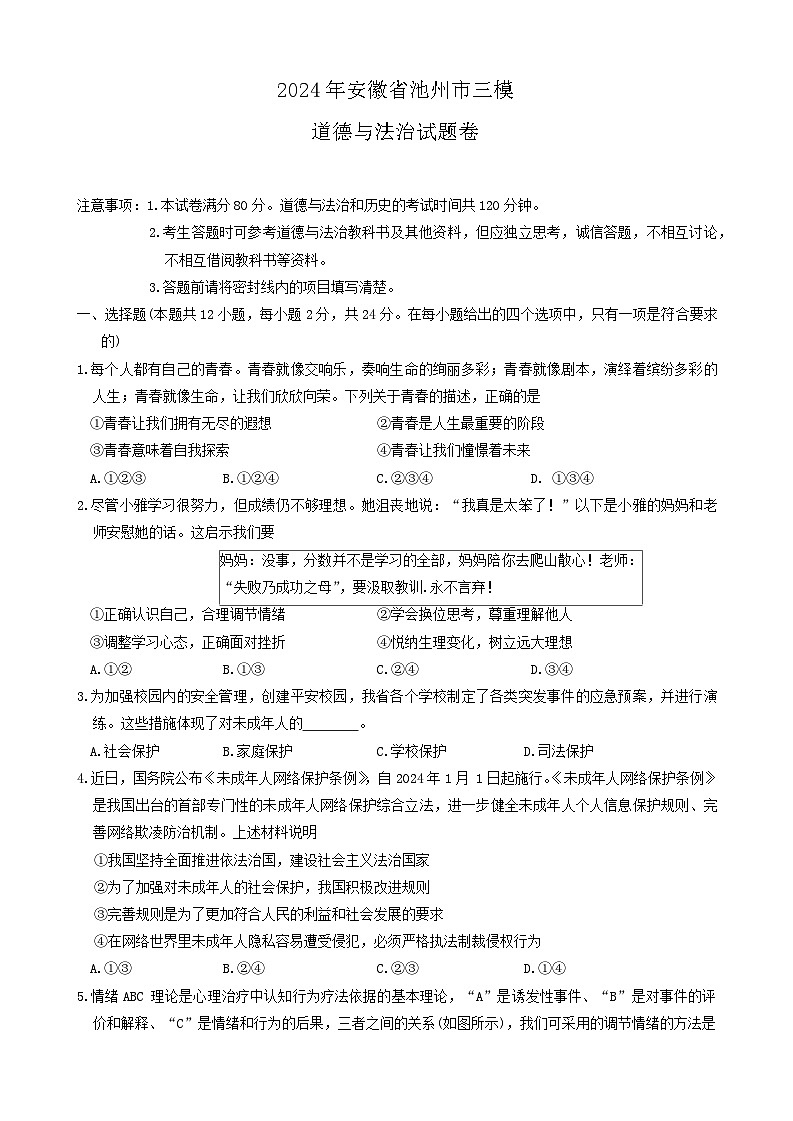 2024年安徽省池州市中考三模道德与法治试题01
