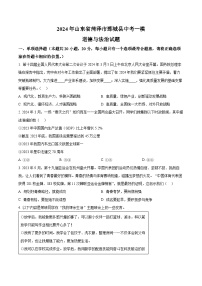 2024年山东省菏泽市鄄城县中考一模道德与法治试题（原卷版+解析版）