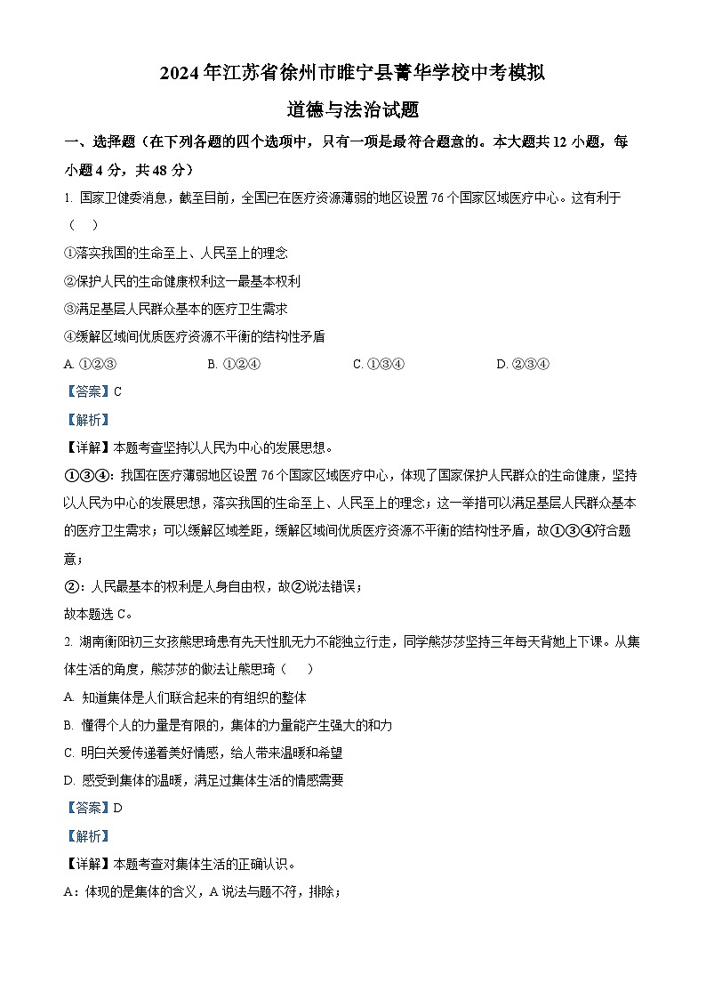 2024年江苏省徐州市睢宁县菁华学校中考模拟道德与法治试题（原卷版+解析版）01