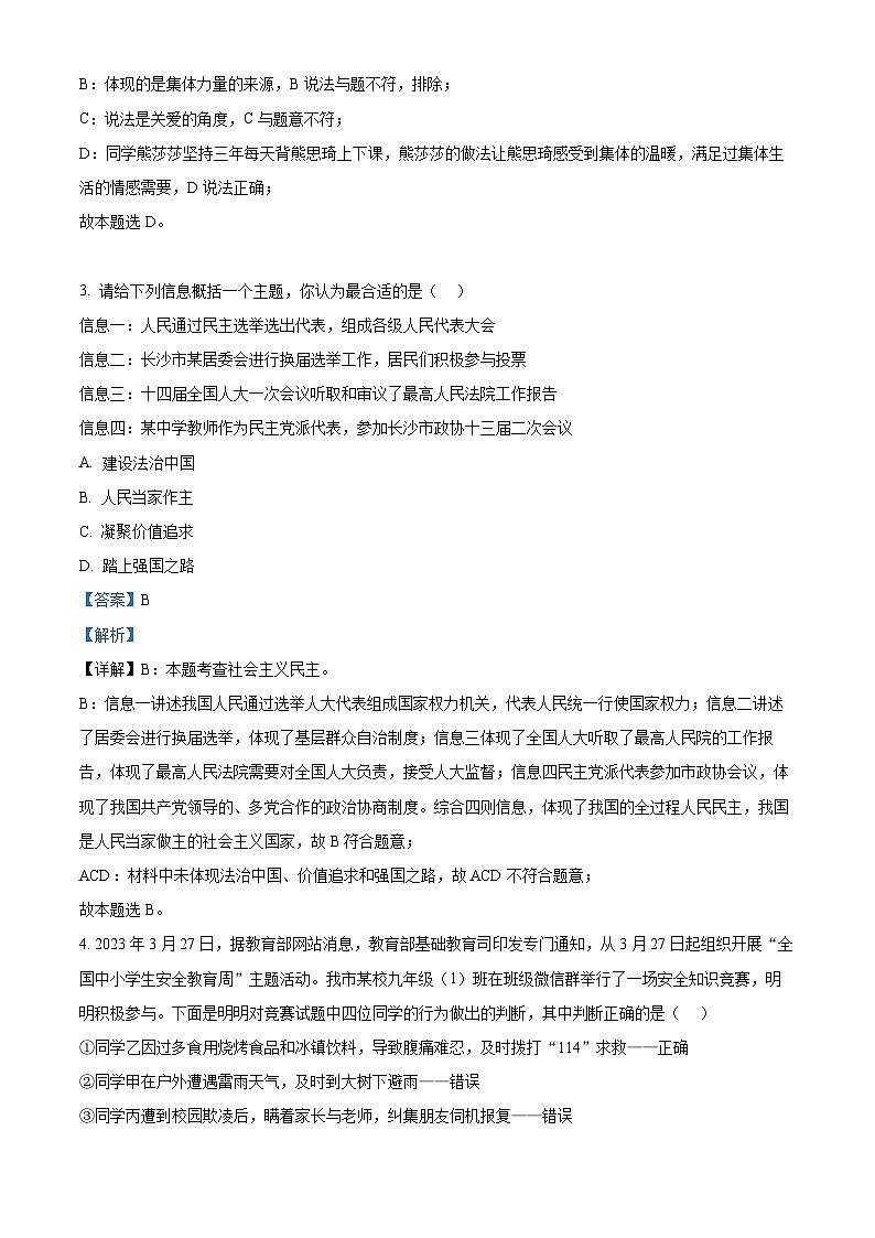 2024年江苏省徐州市睢宁县菁华学校中考模拟道德与法治试题（原卷版+解析版）02