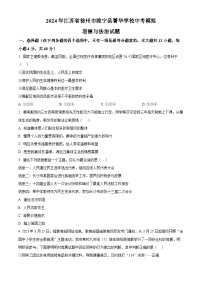 2024年江苏省徐州市睢宁县菁华学校中考模拟道德与法治试题（原卷版+解析版）