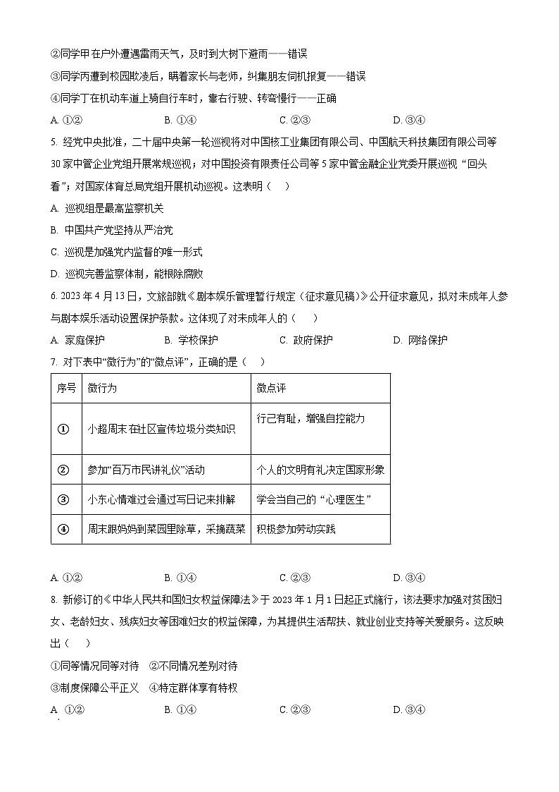 2024年江苏省徐州市睢宁县菁华学校中考模拟道德与法治试题（原卷版+解析版）02