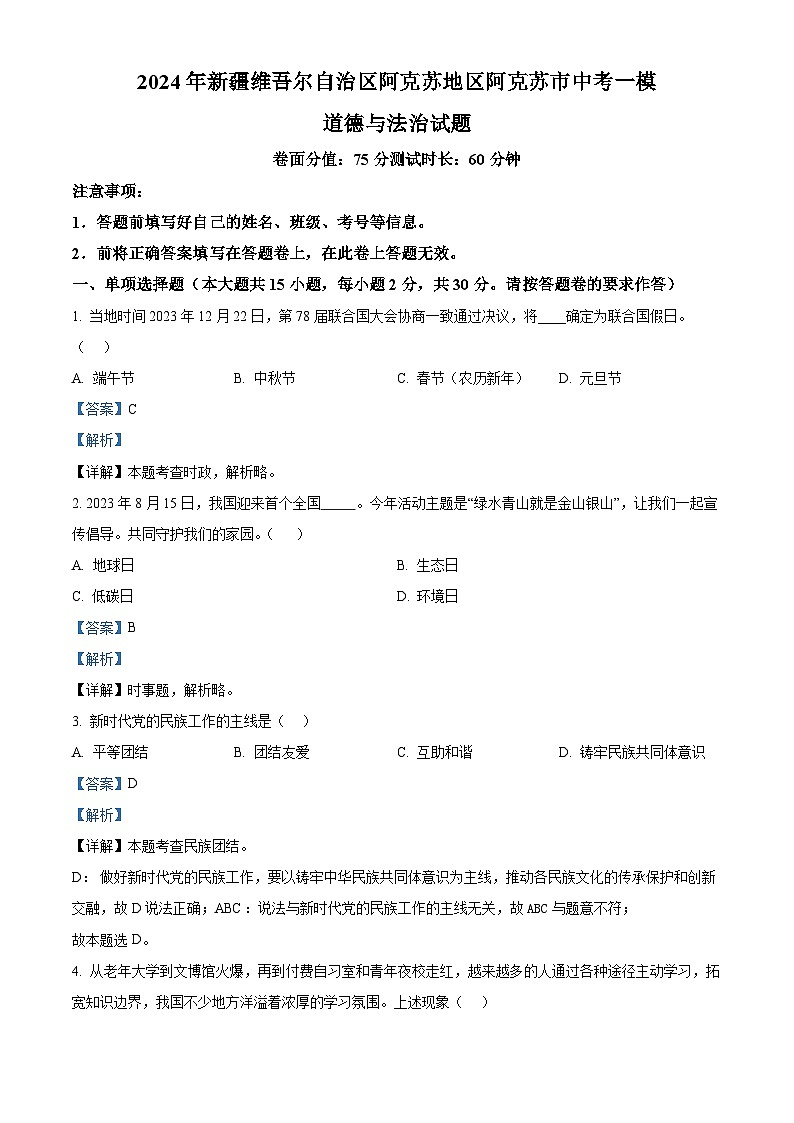 2024年新疆维吾尔自治区阿克苏地区阿克苏市中考一模道德与法治试题（解析版）第1页