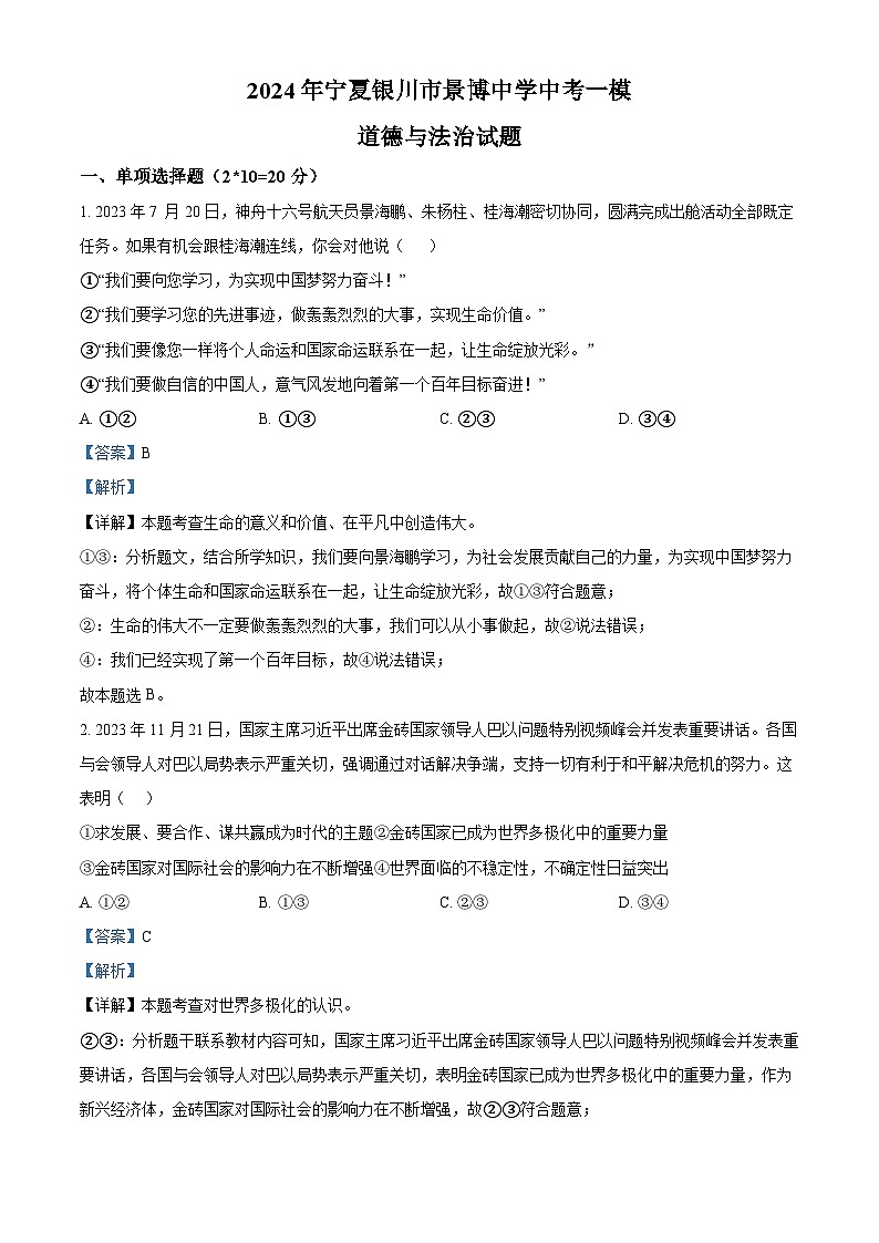 2024年宁夏银川市景博中学中考一模道德与法治试题（原卷版+解析版）01