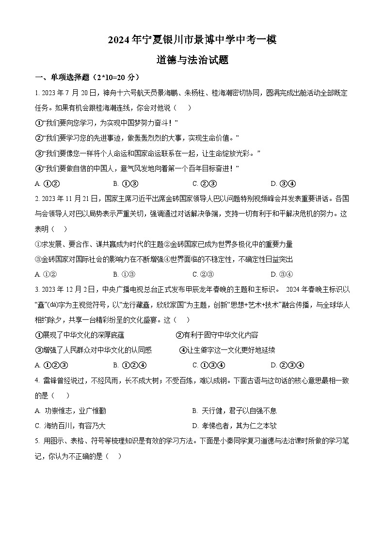 2024年宁夏银川市景博中学中考一模道德与法治试题（原卷版+解析版）01