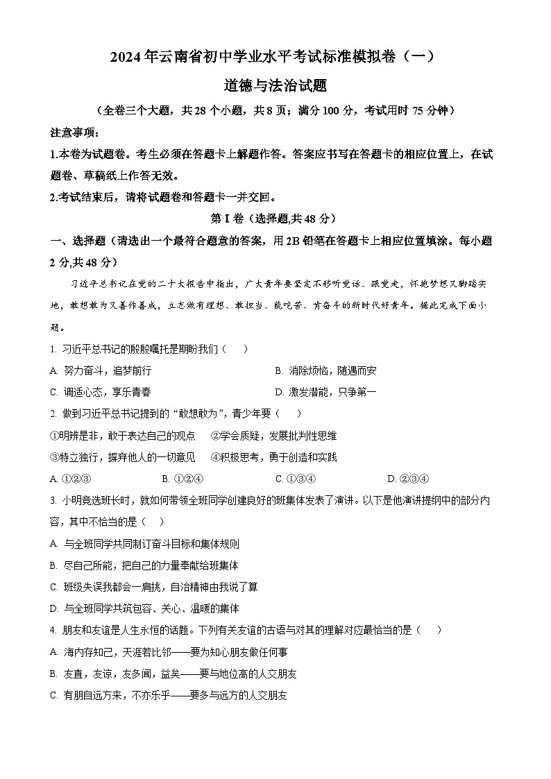 2024年云南省初中学业水平考试标准模拟卷（一）道德与法治试题（原卷版+解析版）01