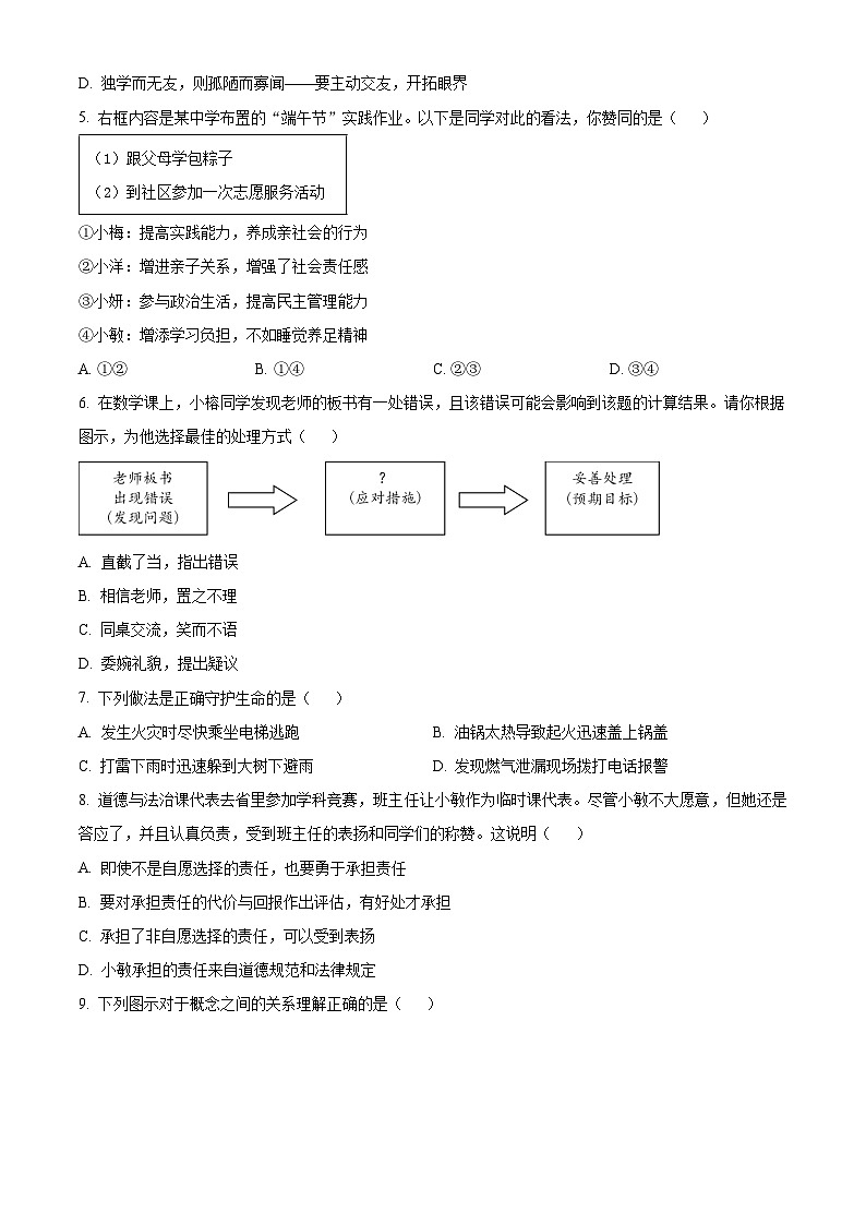 2024年云南省初中学业水平考试标准模拟卷（一）道德与法治试题（原卷版+解析版）02