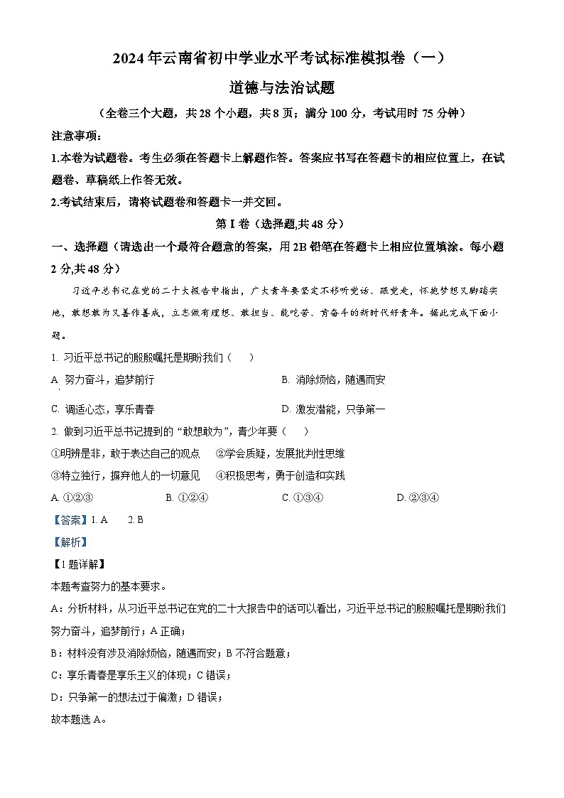 2024年云南省初中学业水平考试标准模拟卷（一）道德与法治试题（原卷版+解析版）01