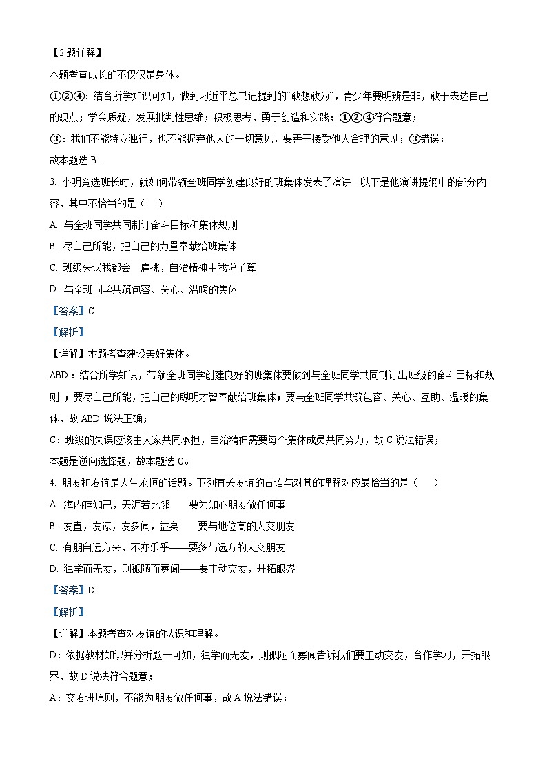 2024年云南省初中学业水平考试标准模拟卷（一）道德与法治试题（原卷版+解析版）02