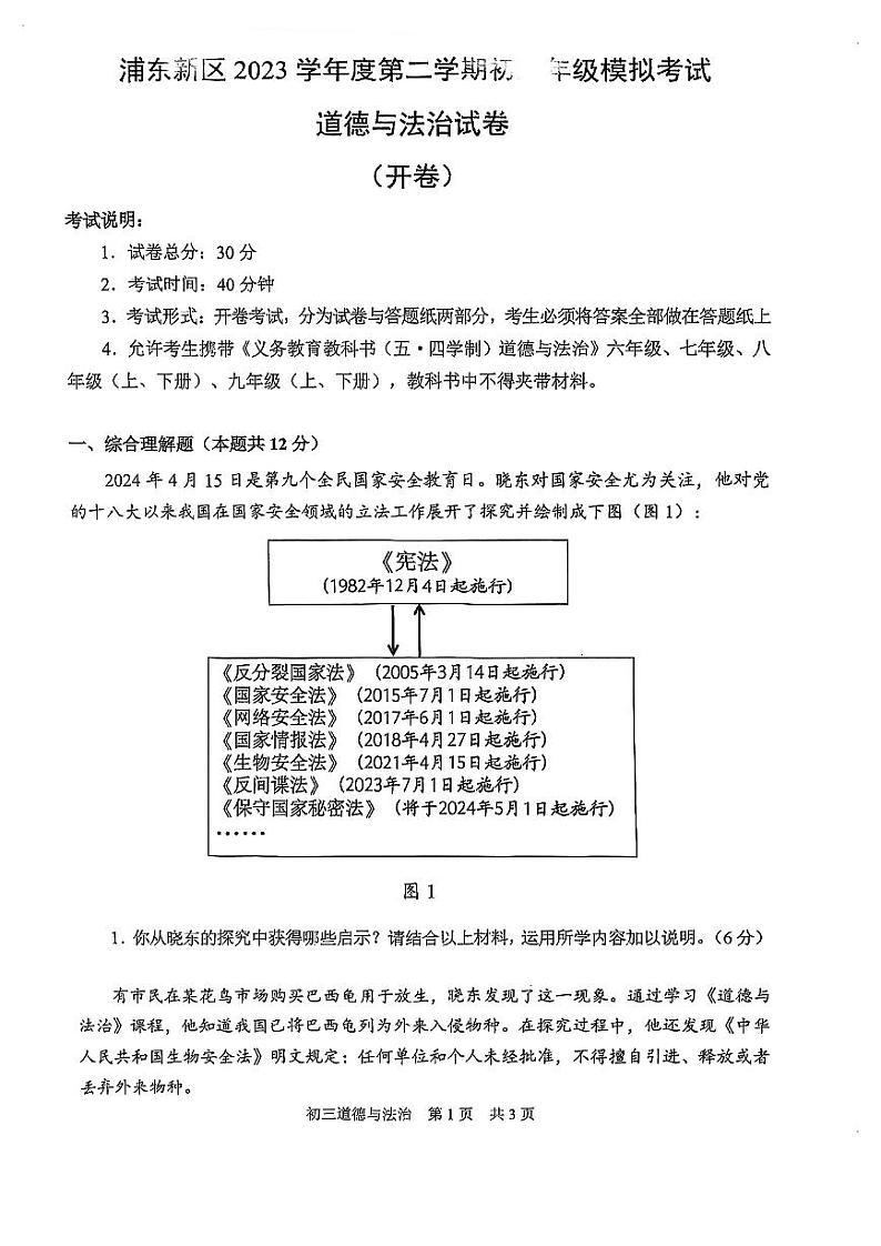 2024届浦东新区初三二模道法试卷无答案第1页